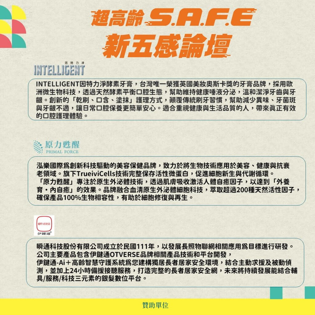 2025超高齡社會 S.A.F.E 新五感論壇暨展覽會｜熟齡族的專屬盛會！讓您勇敢挑戰人生下半場 - 銀髮一起玩